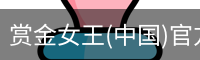 赏金女王